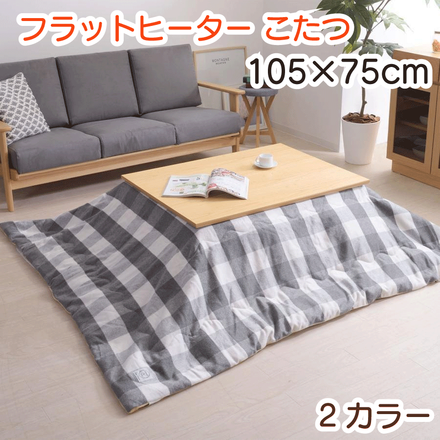 ＼スーパーSALE／ALL商品★ポイント5倍アップ中！／フラットヒーター こたつ 105×75cm 2色 ブラウン ナチュラル コタツ こたつテーブル 長方形 カーボンヒーター 遠赤外線効果 薄型ヒーター 天然木 UV塗装 手元コントローラー 送料無料