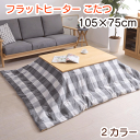 フラットヒーター こたつ 105×75cm 2色 ブラウン ナチュラル コタツ こたつテーブル 長方形 カーボンヒーター 遠赤外線効果 薄型ヒーター 天然木 U...