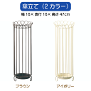 \アフターセールクーポン★7/12(土)23:59まで5%OFF!/傘立て 2色 ブラウン アイボリー スリム おしゃれ 北欧 屋外 コンパクト 白 安い アン...