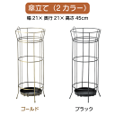 傘立て 2色 アンティークゴールド ブラック 幅21×奥行21×高さ47.5cm おしゃれ スリム 屋外 北欧 コンパクト 安い アンティーク アイアン ゴールド 玄関 省スペース アンブレラスタンド