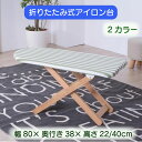 \GW特別クーポン★5/6(火)23:59まで全商品10%オフ!/折りたたみ式アイロン台 ロータイプSサイズ 2色 ブルー グリーン ストライプ柄 高さ調整機能...