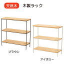 \本日 楽天ご愛顧感謝デー★10倍ポイントアップ中!/ラック 2色 ブラウン アイボリー 幅40×奥行14×高さ40cm 棚 木製 おしゃれ オープンシェルフ オープンラック 収納ラック スリム 天然木 収納棚 安い 人気 完成品 送料無料