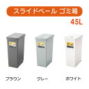 \本日 楽天ご愛顧感謝デー★10倍ポイントアップ中!/スライドペール 45L 3色 ブラウン グリーン ホワイト 幅27×奥行き42×高さ60.5cm ゴミ箱 45L ダストボックス 屋外 屋内 キャスター付き 分別ゴミ箱 キッチン スライドロック式 日本製