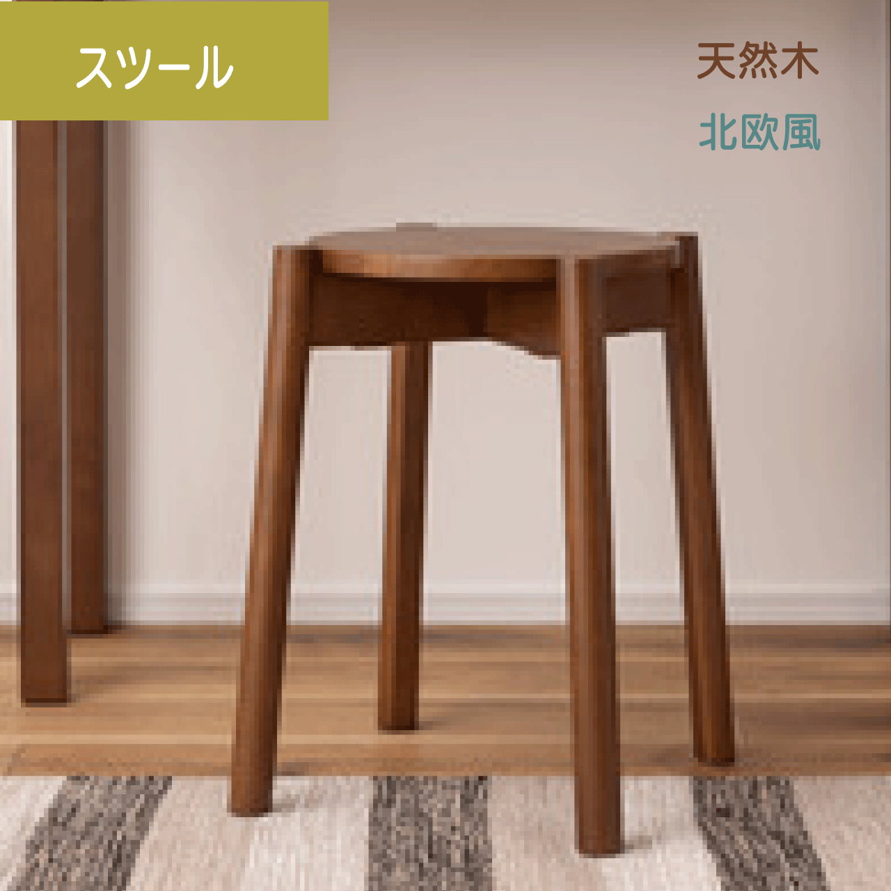 \本日ゼロのつく日★店内全品★10倍ポイントアップ中!/スツール 椅子 イス W38×D38×H44.5cm 木製 スタ..