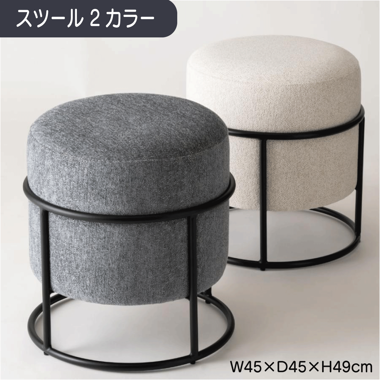 \本日ゼロのつく日★店内全品★10倍ポイントアップ中!/スツール 2カラー グレー アイボリー W45×D45×H..