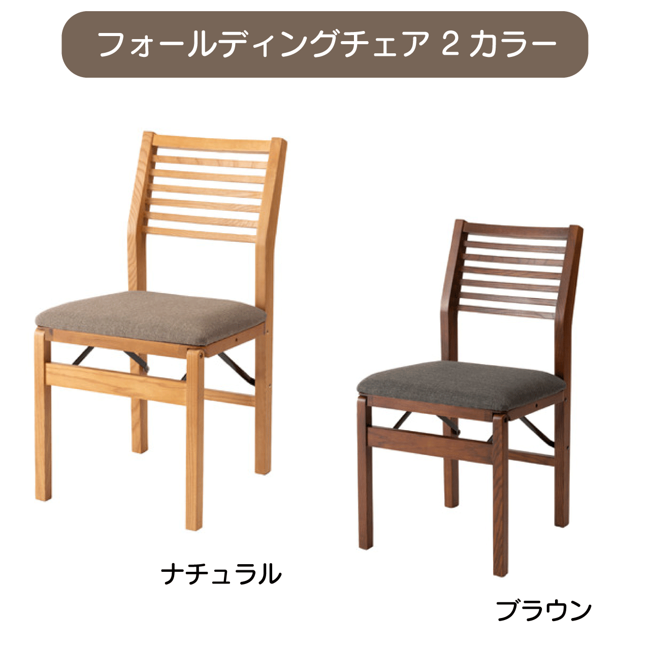 乐天商城 - ＼お買い物マラソン★全品ポイント5倍アップ中！／フォールディングチェア 2カラー ナチュラル ブラウン W46×D52×H80×SH45.5cm チェア 椅子 折りたたみ椅子 フォールディングチェア 折りたたみ 木製 天然木 コンパクト ナチュラル ブラウン 茶色 グレー