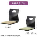 \お買い物マラソン★ポイント5倍アップ中!/和座椅子 2カラー ゴールド イエローグリーン W36×D52×H43×SH5cm お座敷チェア 法事チェア ハンドル付き チェア 和室 一人掛けチェア 料亭 旅館 神社 お寺 宴会 座敷 法事 たたみ用チェア 送料無料