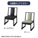 お座敷チェア 2カラー ダークブラウン グリーン W46×D56×H70×SH36cm 法事チェア スタッキング ロータイプ チェア 和室 一人掛けチェア 料亭...