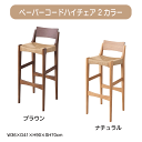 ペーパーコードハイチェア 2カラー ブラウン ナチュラル W46×D56×H81×SH46cm ハイチェア おしゃれ 椅子 チェアー 北欧 ペーパーコード アームレス 肘なし ナチュラル ブラウン 送料無料
