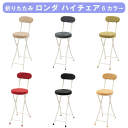 \アフターセールクーポン★7/12(土)23:59まで5%OFF!/ロンダ ハイチェア 6色 チェア フォールディングチェア 折りたたみ椅子 おしゃれ シンプル...