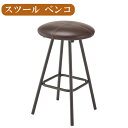 スツール ブラウン 椅子 イス いす おしゃれ スチール 軽量 丸型 丸椅子 円形 ラウンド アンティーク チェア モダン ブラウン ボンデッドレザー 送料無料