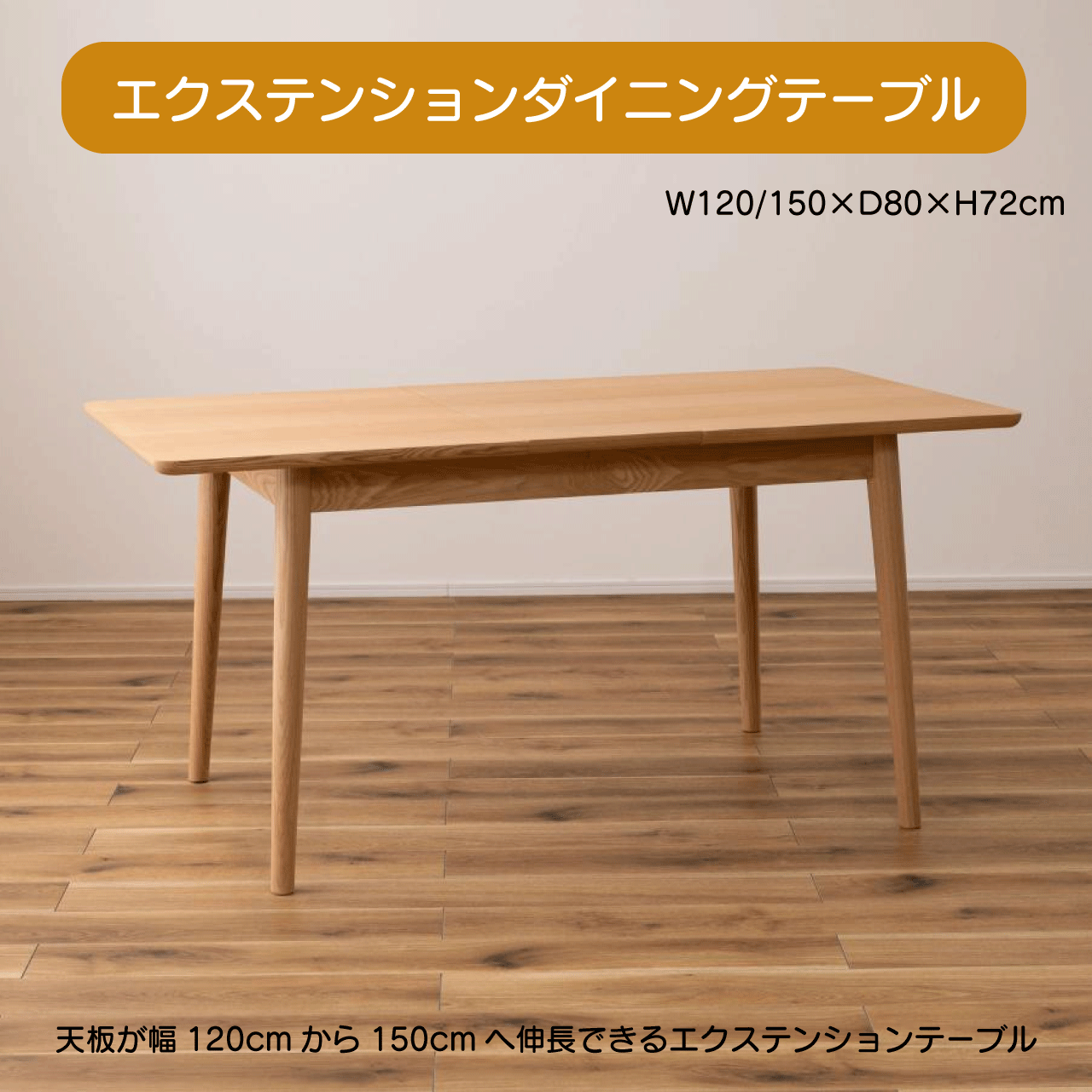 \GW特別クーポン★5/6(火)23:59まで全商品10%オフ!/エクステンションダイニングテーブル W120/150×D80×H72cm テーブル エクステンション ダイニングテーブル 伸長 ナチュラル 天然木 アッシュ 北欧 シンプル おしゃれ 木製 送料無料
