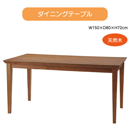ダイニングテーブル W150×D80×H72cm テーブル 食卓机 おしゃれ シンプル ナチュラル 木製 天然木 4人掛け 送料無料 ダイニングテーブル W150×D80×H72cm テーブル 食卓机 おしゃれ シンプル ナチュラル 木製 天然木 4人掛け 送料無料