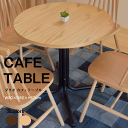 ダリオ カフェテーブル 2カラー ブラウン ナチュラル W80×D80×H67cm ダイニングテーブル アジャスター付き スチール スタイリッシュ シンプル 送料無料