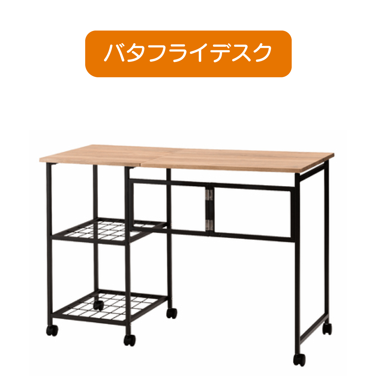 \本日ゼロのつく日★店内全品★10倍ポイントアップ中!/バタフライデスク オープンラック ナチュラル ..