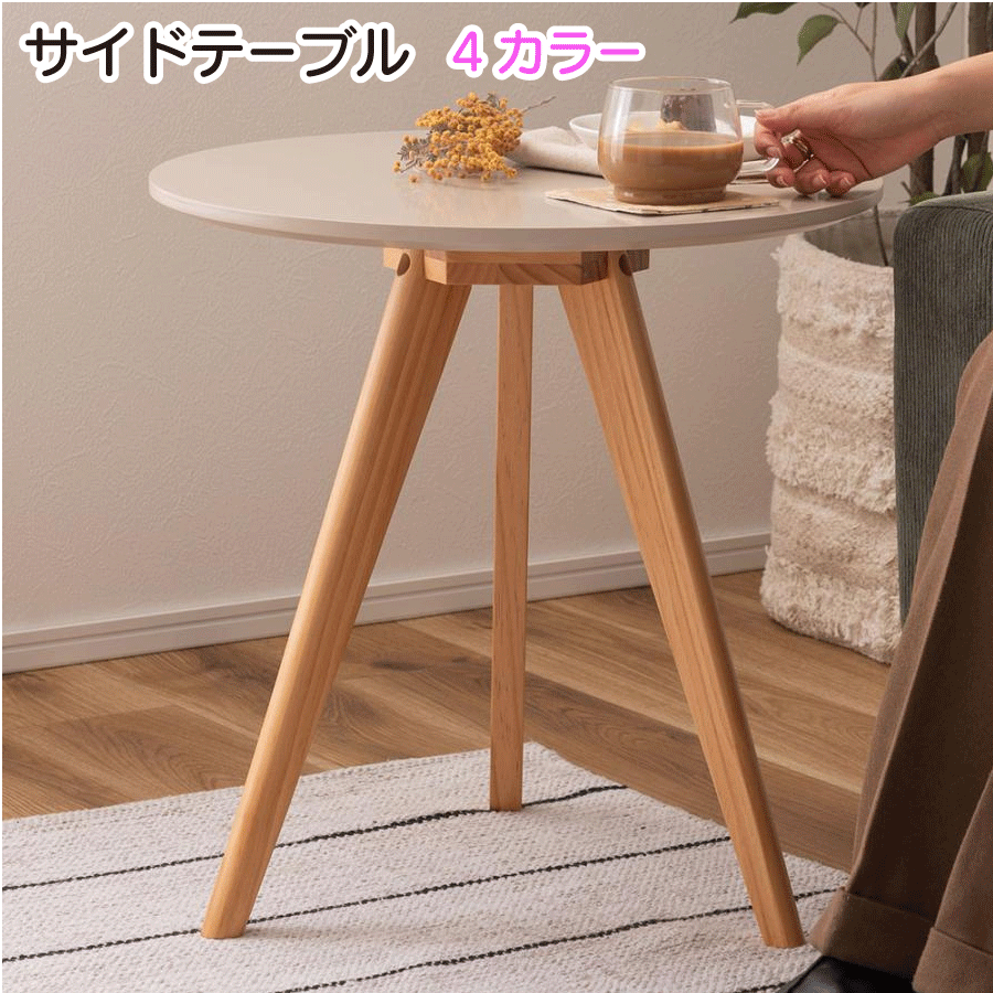 ＼本日 ゼロのつく日★店内全品★10倍ポイントアップ中！／サイドテーブル 幅50×奥行50×高さ50cm 4色 ベ..