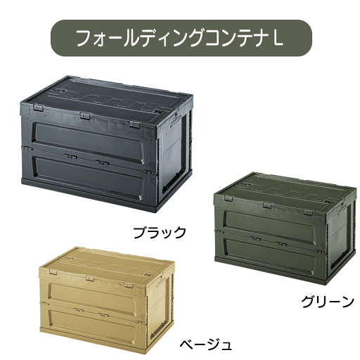 フォールディング コンテナ L 収納ボックス Lサイズ W59×D40×H35.5cm(折りたたみ時:W59×D40×H9cm) 折りたたみ コンパクト スタッキング 安い 人気 送料無料 フォールディング コンテナ L 収納ボックス Lサイズ W59×D40×H35.5cm(折りたたみ時:W59×D40×H9cm) 折りたたみ コンパクト スタッキング 安い 人気 送料無料