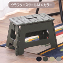 クラフタースツールM 踏み台 脚立 W32×D25×H22cm おしゃれ 折りたたみ 持ち運び ステップ台 コンパクト トイレ 手洗い 子供