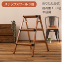 \マラソン★7/20(日)23:59まで10%オフクーポン・5倍Pアップ!/ステップスツール 3段 W44×D64×H79cm 脚立 踏み台 アルミ 軽量 おしゃれ 折りたたみ はしご 梯子 ステップ台 コンパクト 木目調 安い 人気 送料無料