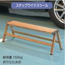 \マラソン★7/20(日)23:59まで10%オフクーポン・5倍Pアップ!/ステップワイドスツール W90×D28×H29cm 踏み台 折りたたみ おしゃれ 脚立 ステップ台 スツール アルミ 軽量 木目調 人気 送料無料