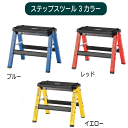 \本日5のつく日★店内全品★10倍ポイントアップ中!/ステップスツール 3カラー ブルー レッド イエロー W33.5×D28×H29cm 脚立 アルミ おしゃれ 踏み台 1段 ステップ 折りたたみ式 アウトドア 掃除 アメリカン スツール