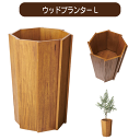 \アフターセールクーポン★7/12(土)23:59まで5%OFF!/ウッドプランターL W42×D42×H60cm プランター 木製 天然木 ミンディ 入れ物 ...