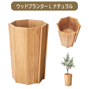ウッドプランターL ナチュラル W42×D42×H60cm プランター 木製 天然木 ミンディ 入れ物 カバー 観葉植物入れ 飾り インテリア インテリア雑貨 ...