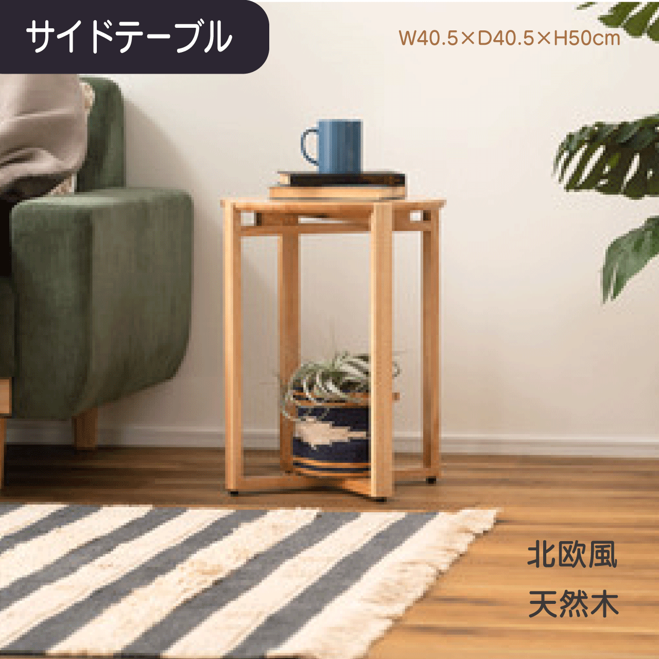 \GW特別クーポン★5/6(火)23:59まで全商品10%オフ!/サイドテーブル W40.5×D40.5×H50cm ナイトテーブル テーブル 木製 天然木 北欧 おしゃれ 円 丸 ラウンド アジャスター付き 送料無料