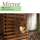 \本日ゼロのつく日★店内全品★10倍ポイントアップ中!/ラタンミラー ミラー 鏡 約W73×D60×H4cm 姿見 壁掛け ウォールミラー 丸型 円型 ラタン 籐 シンプル おしゃれ ナチュラル 送料無料