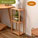 \本日 楽天ご愛顧感謝デー★10倍ポイントアップ中!/スリムシェルフ W30×D21×H71cm シェルフ スリム 棚 収納 棚板可動 高さ調節 天然木 シンプル おしゃれ 北欧 韓国インテリア ナチュラル