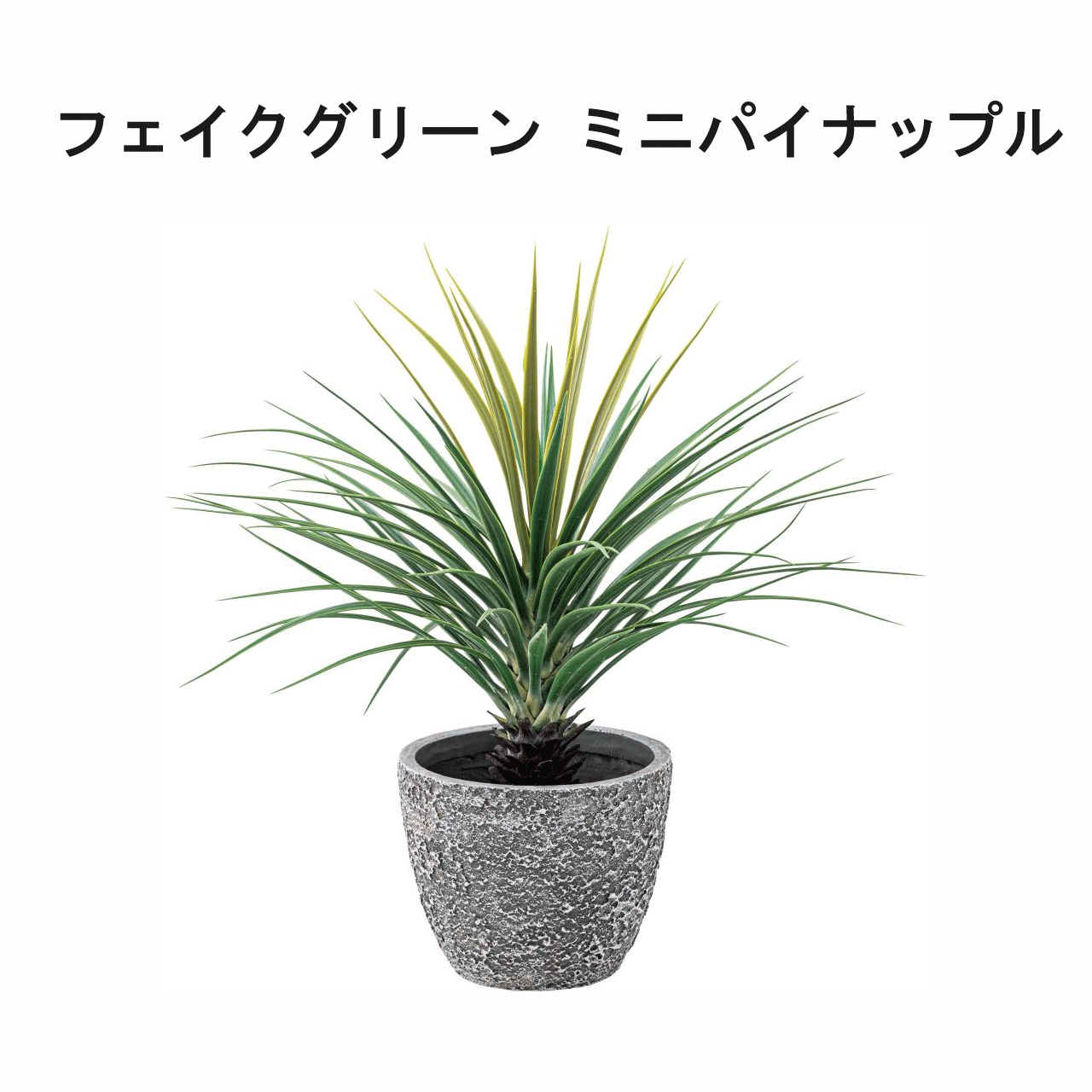 ＼イーグルス感謝祭★11/16(日)23:59まで★10％クーポン&5倍P／フェイクグリーン ミニパイナップル 約W61×D61×H67cm おしゃれ 人工観葉 観葉植物 インテリア 造花 リーフ 安い 人気 送料無料