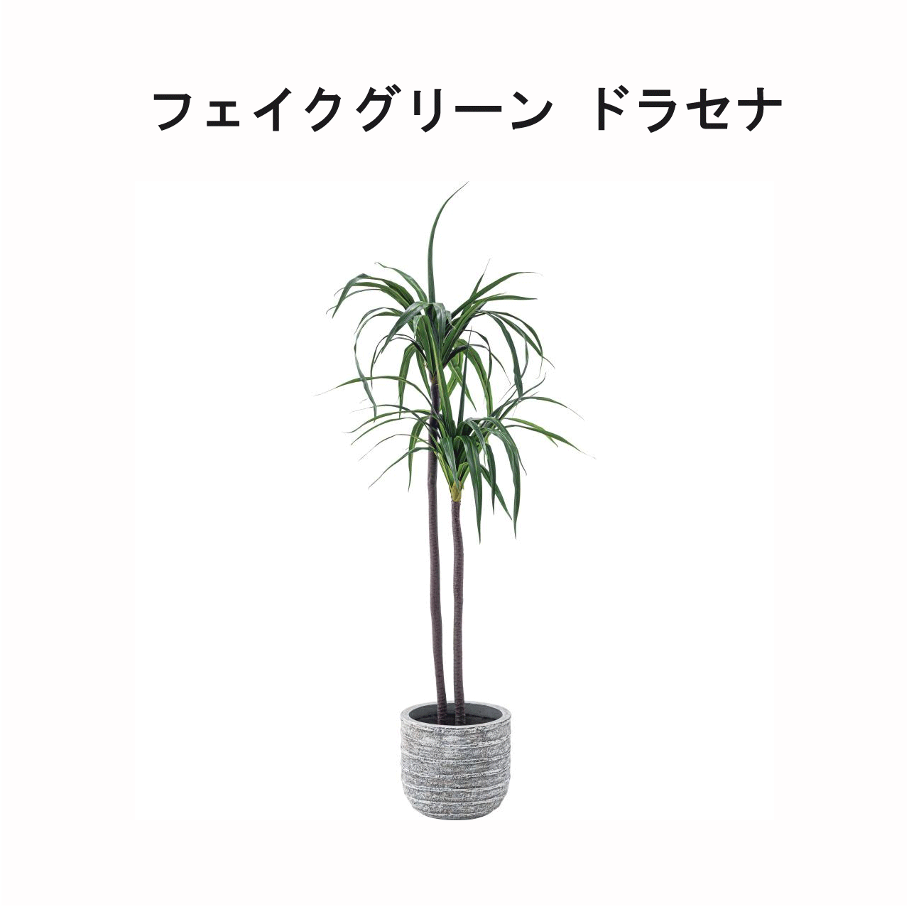 フェイクグリーン ドラセナ 約W43×D42×H140cm おしゃれ 人工観葉 観葉植物 インテリア 造花 リーフ 安..