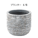\アフターセールクーポン★7/12(土)23:59まで5%OFF!/プランター 植木鉢 6号用 W25.5×D25.5×H22cm おしゃれ モダン シンプル ...