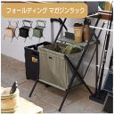 \スーパーSALE/ALL商品★ポイント5倍アップ中!/フォールディング マガジンラック 3カラー ベージュ グリーン ブラック W42×D57×H77.5cm ラック 折りたたみ フォールディング テーブル サイドテーブル 収納 収納ボックス アウトドア リビング 送料無料