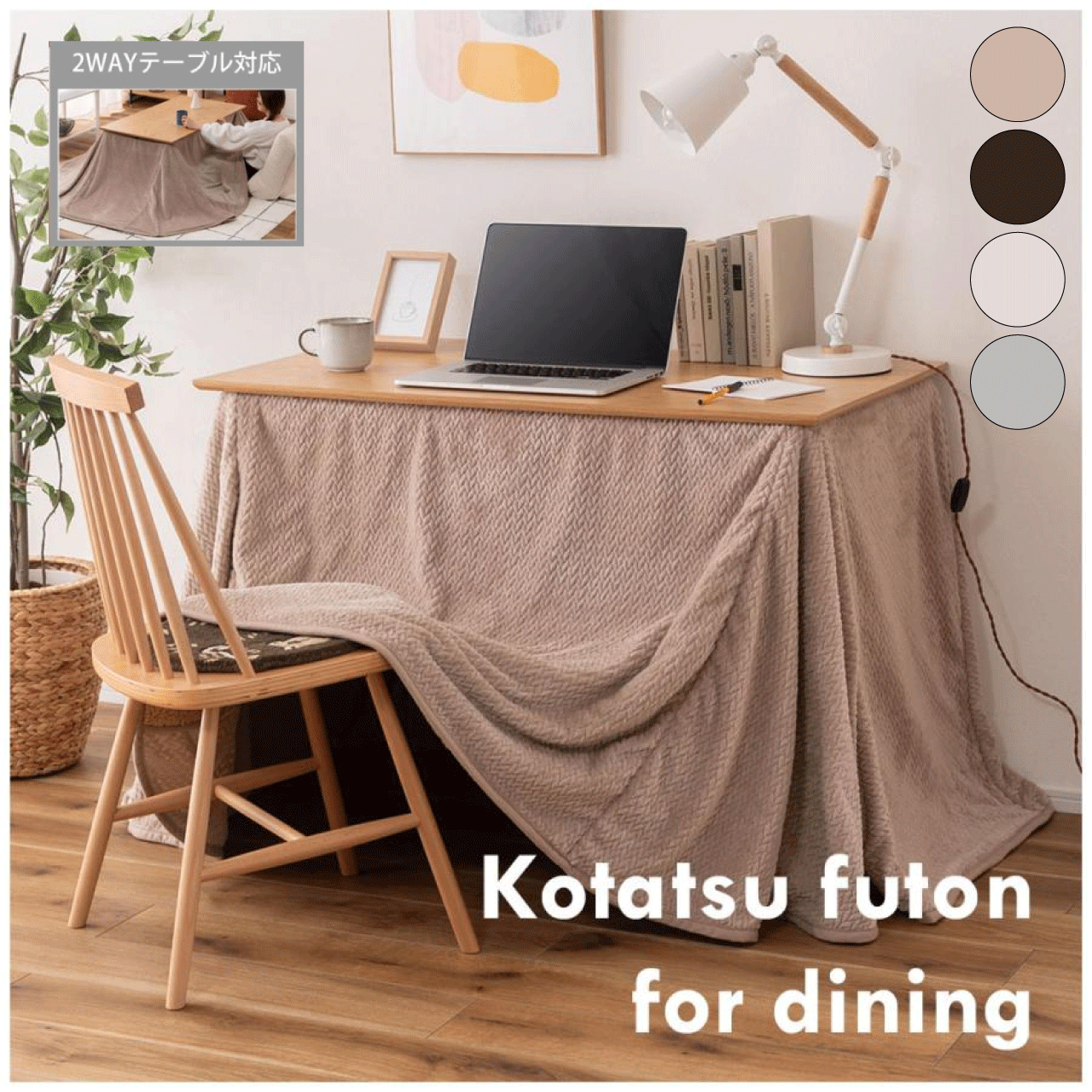 ＼本日ワンダフルデー限定★お得なクーポン・5倍Pアップ中！／こたつ布団 ベージュ ブラウン アイボリー グレー 4色 長方形 省スペース ハイタイプ ロータイプ 105×60用 2WAY 無地 ニット柄 シープボア 暖かい 軽量 コンパクト収納 おしゃれ かわいい 北欧 送料無料