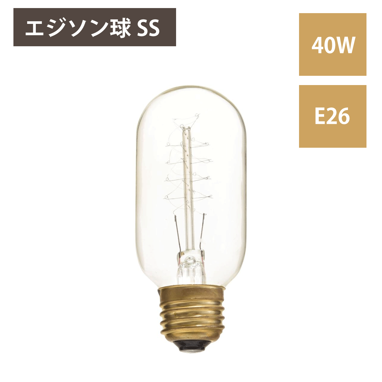 Rakuten - ＼SSアフターセールクーポン★6/12(金)23:59まで5％OFF！／エジソン球SS 電球 e26 40W 白熱電球 エジソン電球 アンティーク風 替え ビンテージ ヴィンテージ 照明 おしゃれ 北欧 インテリア ダイニング 電球単品 幅4.5 小さめ 送料無料