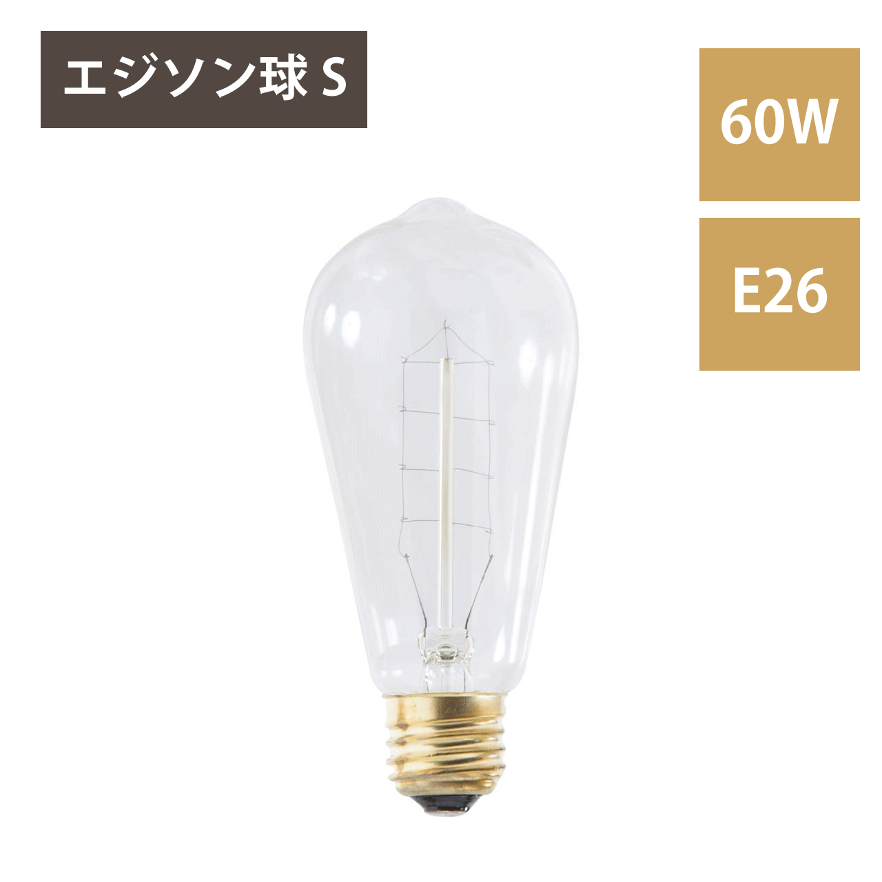Rakuten - エジソン球S エジソン電球 電球 e26 60W 白熱電球 アンティーク風 替え アンティーク レトロ ビンテージ ヴィンテージ 電球のみ 小さめ 幅5.8 高さ12.6 北欧 おしゃれ 照明 送料無料