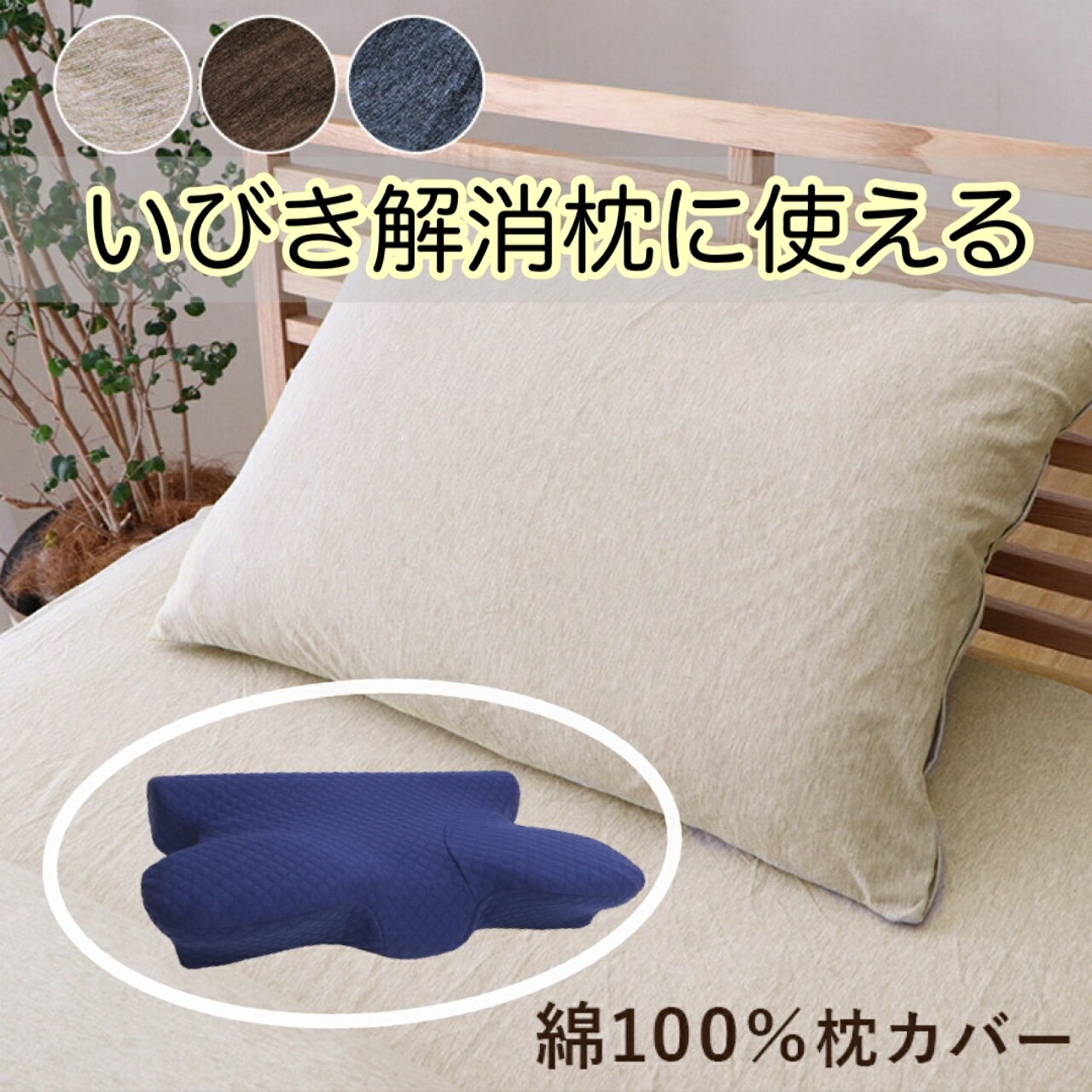 ＼スーパーSALE 12/5(金)23:59まで10％オフクーポン・5倍Pアップ／『マイン 枕カバー』 3色 ベージュ ブラウン ネイビー 43×63cm いびき防止枕にも使える 枕カバー 綿100％ 洗える いびき解消 いびき軽減低反発枕に使える 柔らかな肌触り 枕の出し入れ簡単 送料無料