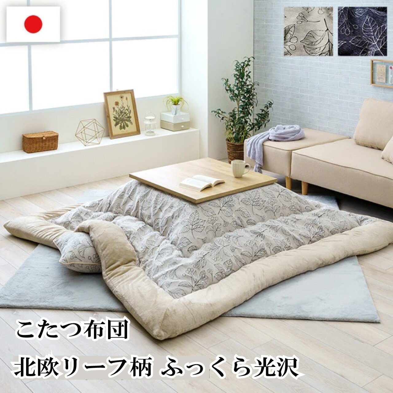 ＼お買い物マラソン★ポイント2倍アップ中！／こたつ布団 約205×245cm 2色 アイボリー ネイビー ふっくら 日本製 北欧柄 リーフ柄 『ブラン』単品 日本製 シェニール糸 洋風こたつ モダンなこたつ布団 こたつ台サイズ 80?90×80?90cm 送料無料