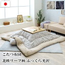 \マラソン★7/20(日)23:59まで10%オフクーポン・5倍Pアップ!/こたつ布団 約205×205cm 2色 アイボリー ネイビー ふっくら 日本製 北欧柄 リーフ柄 『ブラン』単品 日本製 シェニール糸 洋風こたつ モダンなこたつ布団 こたつ台サイズ 80?90×80?90cm 送料無料