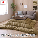 \スーパーSALE/ALL商品★ポイント5倍アップ中!/レザー調こたつ布団 ルージュ 約205×205cm 単品 2色 ベージュ ブラウン ふっくら 日本製 レザー 洋室のこたつ 洋風こたつ フランネル モダンなこたつ布団 こたつ台サイズ 80?90×80?90cm 送料無料