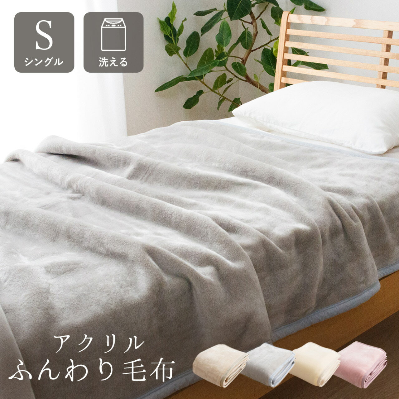アカラ 国産毛布 シングル 140×200cm 4色 ベージュ グレー アイボリー ピンク 寝具 国産 毛布 上質 アクリル 肌触りなめらか ボリューム快適 あったか 洗える 洗濯機OK 清潔 送料無料