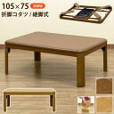 折脚コタツ 継脚式105x75cm 2色 ブラウン ナチュラル 折れ脚 収納ケース付き 中間スイッチ付き 国内メーカーヒーター 天板固定ネジ付き 天然木使用 送...