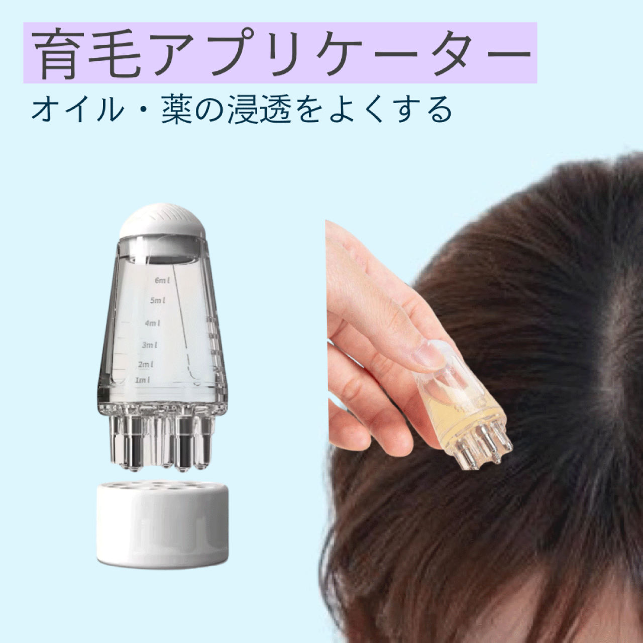 \本日ゼロのつく日★店内全品★10倍ポイントアップ中!/育毛アプリケーター 頭皮アプリケーター 精油ア..