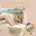足湯バケツ フットバス 足浴 フットリフレ 10ℓ 節水 折り畳み 足だけプール 熱中症対策 自律神経 不眠症 足裏マッサージ アウトドア キャンプ ベージュ グレー グリーン オレンジ 送料無料
