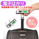 \本日ワンダフルデー限定★お得なクーポン・5倍Pアップ中!/デジタルスケール ラゲッジスケール 最大50kg ラゲッジチェッカー 旅行 トラベルグッズ デジタルはかり 計量 宅配 スーツケース 旅行 スーツケース 電子測り 釣り LCC 持ち運び 送料無料