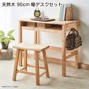 天然木をふんだんに使ったナチュラルシリーズ 90デスクセット 木製 デスク 椅子付き テーブル パソコンデスク 学習机 コンパクト ライティングデスク ウッドデ...