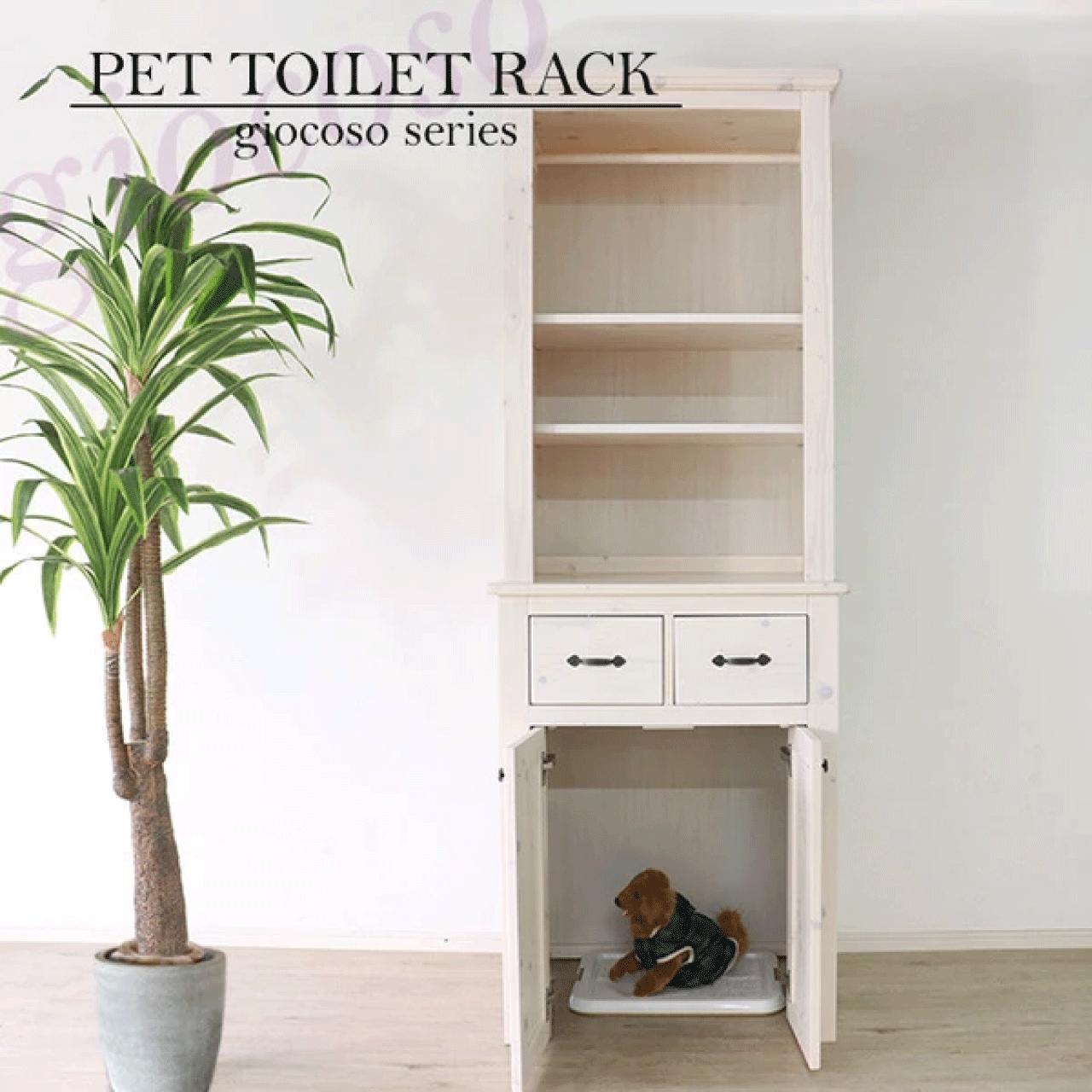 \本日ゼロのつく日★店内全品★10倍ポイントアップ中!/ペットトイレ収納ラック 【giocoso】ホワイト ..