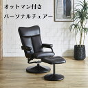 \本日5のつく日★店内全品★10倍ポイントアップ中!/オットマン付きパーソナルチェアー 2色 ダークブラウン ブラック 最大140°リクライニング可能 ラウンジ...