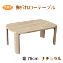 \本日 楽天ご愛顧感謝デー★10倍ポイントアップ中!/天然木製ローテーブル 75cm ナチュラル 折れ脚テーブル バーグII 3サイズ ベージュ シンプル ベーシック 使いやすい コンパクト ラバーウッド無垢材 来客用 机 小型 折りたたみ テーブル 送料無料